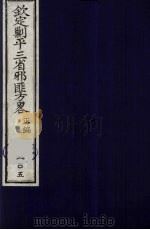 (钦定)剿平三省邪匪方略 105 PDF电子版封面 (清)庆桂等纂修