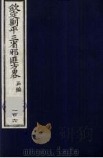 (钦定)剿平三省邪匪方略 106 PDF电子版封面 (清)庆桂等纂修