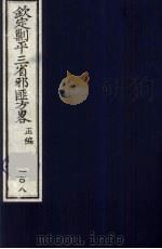 (钦定)剿平三省邪匪方略 108 PDF电子版封面 (清)庆桂等纂修