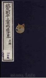(钦定)剿平三省邪匪方略 109 PDF电子版封面 (清)庆桂等纂修