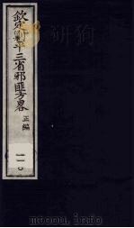 (钦定)剿平三省邪匪方略 110 PDF电子版封面 (清)庆桂等纂修