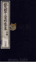 (钦定)剿平三省邪匪方略 112 PDF电子版封面 (清)庆桂等纂修