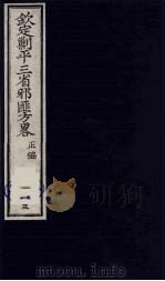 （钦定）剿平三省邪匪方略  113     PDF电子版封面    （清）庆桂等纂修 