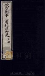 (钦定)剿平三省邪匪方略 114 PDF电子版封面 (清)庆桂等纂修
