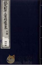 (钦定)剿平三省邪匪方略 115 PDF电子版封面 (清)庆桂等纂修