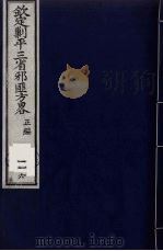 （钦定）剿平三省邪匪方略  116（ PDF版）