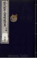 (钦定)剿平三省邪匪方略 117 PDF电子版封面 (清)庆桂等纂修