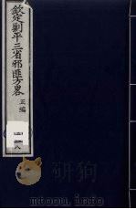 (钦定)剿平三省邪匪方略 118 PDF电子版封面 (清)庆桂等纂修