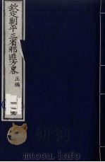 (钦定)剿平三省邪匪方略 119 PDF电子版封面 (清)庆桂等纂修