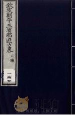 （钦定）剿平三省邪匪方略  120（ PDF版）