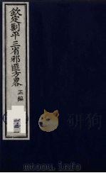 (钦定)剿平三省邪匪方略 121 PDF电子版封面 (清)庆桂等纂修