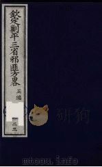 （钦定）剿平三省邪匪方略  123（ PDF版）