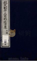 （钦定）剿平三省邪匪方略  125（ PDF版）