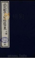（钦定）剿平三省邪匪方略  126     PDF电子版封面    （清）庆桂等纂修 