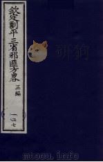 (钦定)剿平三省邪匪方略 127 PDF电子版封面 (清)庆桂等纂修