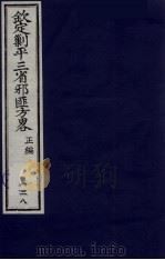 (钦定)剿平三省邪匪方略 128 PDF电子版封面 (清)庆桂等纂修