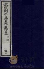 (钦定)剿平三省邪匪方略 129 PDF电子版封面 (清)庆桂等纂修