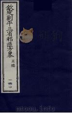 (钦定)剿平三省邪匪方略 130 PDF电子版封面 (清)庆桂等纂修