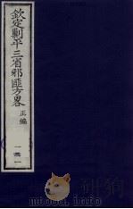 (钦定)剿平三省邪匪方略 131 PDF电子版封面 (清)庆桂等纂修