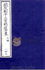 (钦定)剿平三省邪匪方略 132 PDF电子版封面 (清)庆桂等纂修