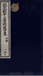 （钦定）剿平三省邪匪方略  133（ PDF版）