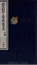 （钦定）剿平三省邪匪方略  134（ PDF版）
