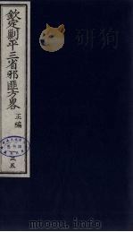 （钦定）剿平三省邪匪方略  135     PDF电子版封面    （清）庆桂等纂修 