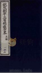 （钦定）剿平三省邪匪方略  136（ PDF版）