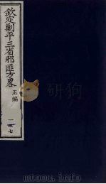 (钦定)剿平三省邪匪方略 137 PDF电子版封面 (清)庆桂等纂修