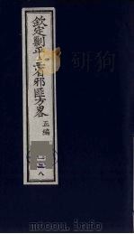 （钦定）剿平三省邪匪方略  138     PDF电子版封面    （清）庆桂等纂修 