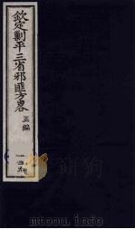 （钦定）剿平三省邪匪方略  139（ PDF版）