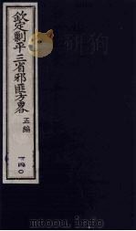 (钦定)剿平三省邪匪方略 140 PDF电子版封面 (清)庆桂等纂修