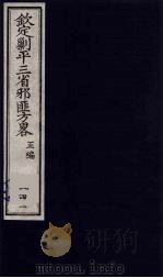 （钦定）剿平三省邪匪方略  141（ PDF版）