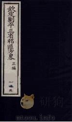 (钦定)剿平三省邪匪方略 143 PDF电子版封面 (清)庆桂等纂修