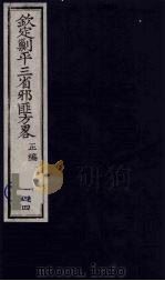 (钦定)剿平三省邪匪方略 144 PDF电子版封面 (清)庆桂等纂修