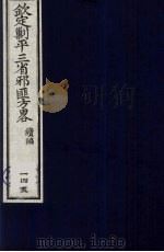 （钦定）剿平三省邪匪方略  145（ PDF版）