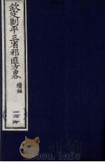 (钦定)剿平三省邪匪方略 146 PDF电子版封面 (清)庆桂等纂修