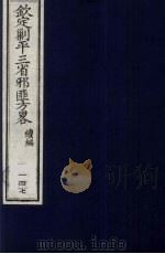 （钦定）剿平三省邪匪方略  147（ PDF版）
