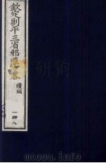 (钦定)剿平三省邪匪方略 148 PDF电子版封面 (清)庆桂等纂修