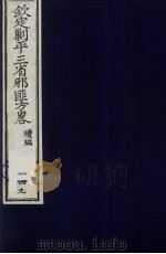 （钦定）剿平三省邪匪方略  149（ PDF版）