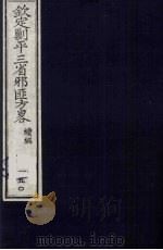 (钦定)剿平三省邪匪方略 150 PDF电子版封面 (清)庆桂等纂修