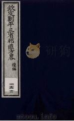 (钦定)剿平三省邪匪方略 152 PDF电子版封面 (清)庆桂等纂修