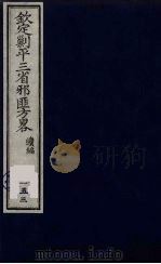（钦定）剿平三省邪匪方略  153（ PDF版）