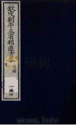 (钦定)剿平三省邪匪方略 154 PDF电子版封面 (清)庆桂等纂修