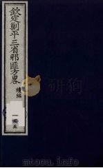 (钦定)剿平三省邪匪方略 155 PDF电子版封面 (清)庆桂等纂修