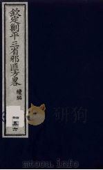 (钦定)剿平三省邪匪方略 156 PDF电子版封面 (清)庆桂等纂修