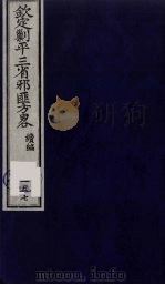(钦定)剿平三省邪匪方略 157 PDF电子版封面 (清)庆桂等纂修