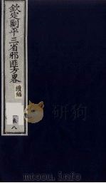 （钦定）剿平三省邪匪方略  158（ PDF版）