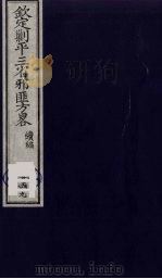 （钦定）剿平三省邪匪方略  159（ PDF版）