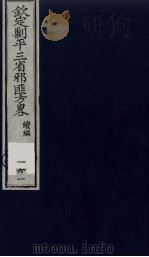(钦定)剿平三省邪匪方略 161 PDF电子版封面 (清)庆桂等纂修